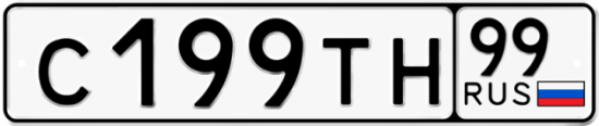 Автомобильный номер С199ТН 99