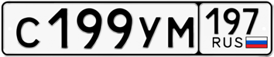 Автомобильный номер С199УМ 197