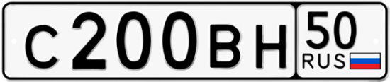 Автомобильный номер С200ВН 50