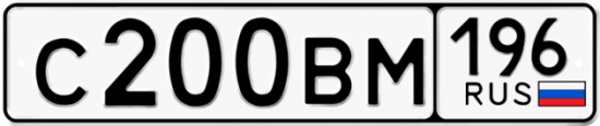 Автомобильный номер С200ВМ 196
