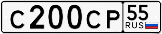 Автомобильный номер С200СР 55