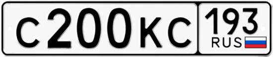 Автомобильный номер С200КС 193