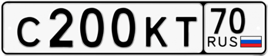 Автомобильный номер С200КТ 70