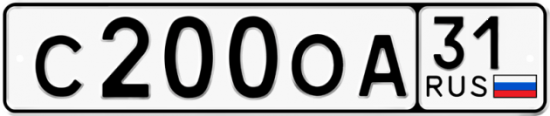 Автомобильный номер С200ОА 31