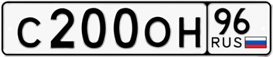 Автомобильный номер С200ОН 96