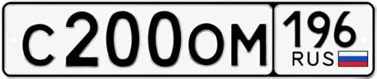 Купить гос номер С200ОМ 196