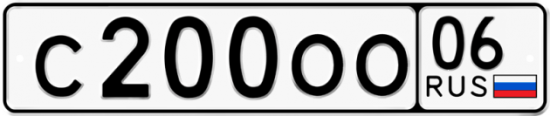 Автомобильный номер С200ОО 06