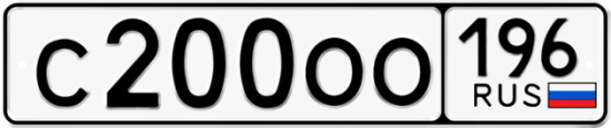 Автомобильный номер С200ОО 196