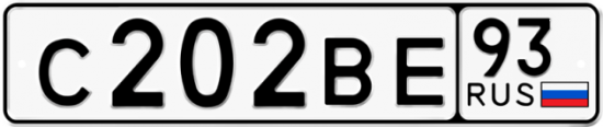 Автомобильный номер С202ВЕ 93