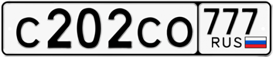 Автомобильный номер С202СО 777