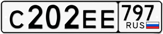 Автомобильный номер С202ЕЕ 797