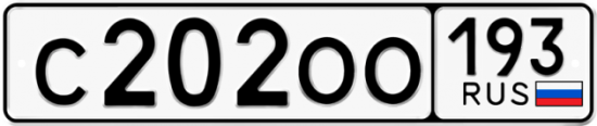 Автомобильный номер С202ОО 193