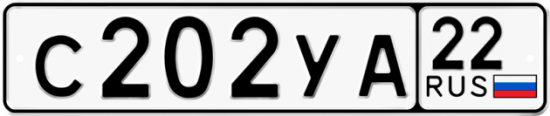 Автомобильный номер С202УА 22