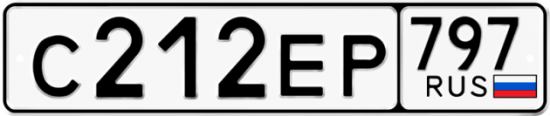 Автомобильный номер С212ЕР 797