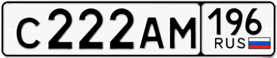 Автомобильный номер С222АМ 196