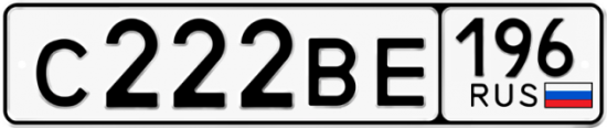 Автомобильный номер С222ВЕ 196