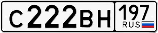 Автомобильный номер С222ВН 197