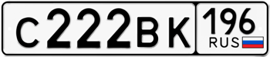 Автомобильный номер С222ВК 196
