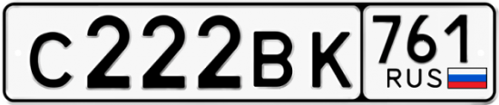 Автомобильный номер С222ВК 761