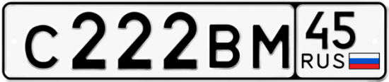 Автомобильный номер С222ВМ 45