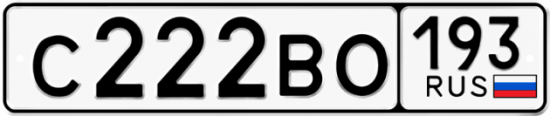 Автомобильный номер С222ВО 193
