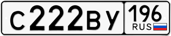 Автомобильный номер С222ВУ 196