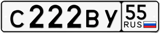 Автомобильный номер С222ВУ 55