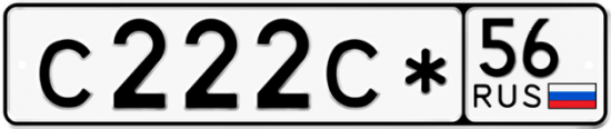Автомобильный номер С222С* 56