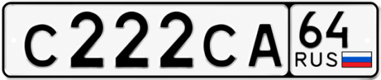 64 регион. Гос номер 064 64. Гос номер 064 064. Гос номер с цифрами 222. Гос номер Саратов.