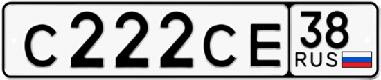 Автомобильный номер С222СЕ 38
