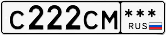 Автомобильный номер С222СМ  *** 