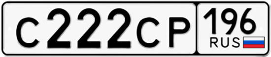 Автомобильный номер С222СР 196