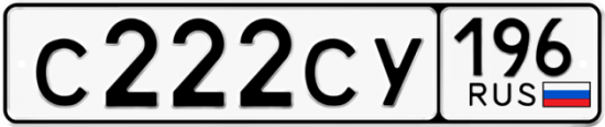 Автомобильный номер С222СУ 196