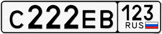 Автомобильный номер С222ЕВ 123