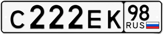 Автомобильный номер С222ЕК 98