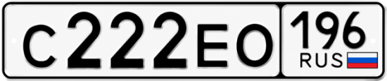 Купить гос номер С222ЕО 196
