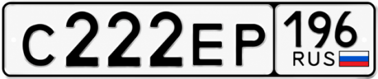 Купить гос номер С222ЕР 196