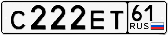 Автомобильный номер С222ЕТ 61
