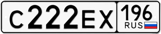 Автомобильный номер С222ЕХ 196