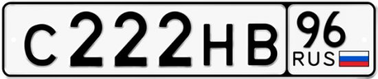 Автомобильный номер С222НВ 96
