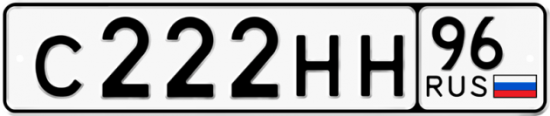 Автомобильный номер С222НН 96