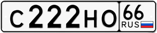 Автомобильный номер С222НО 66