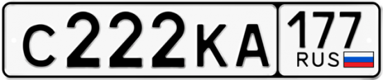 Автомобильный номер С222КА 177