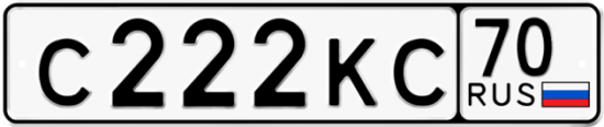 Автомобильный номер С222КС 70