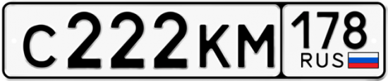 Автомобильный номер С222КМ 178
