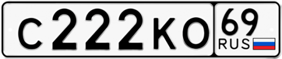 Автомобильный номер С222КО 69