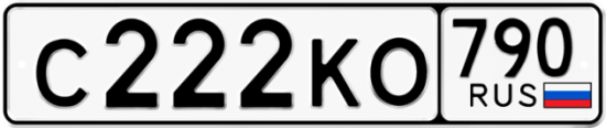Автомобильный номер С222КО 790