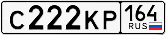 Автомобильный номер С222КР 164