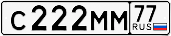 Купить гос номер С222ММ 77