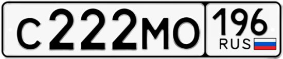 Автомобильный номер С222МО 196